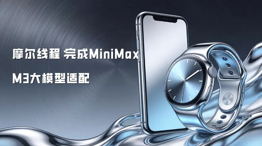 摩尔线程:完成MiniMax M3大模型适配