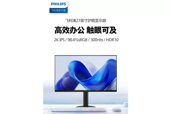 619元！飞利浦发布27E2N1500LS显示器：低蓝光与Easy Read模式 适配办公护眼场景