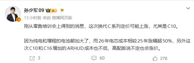 消息称零跑换代C系列定价可能上涨：尤其是C10