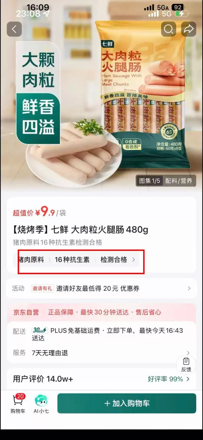 京东一款火腿肠把“16种抗生素”作为商品卖点？商家回应：不含抗生素，是系统AI识别出错