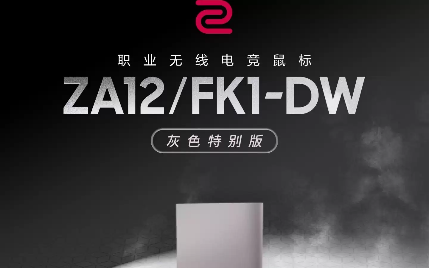 更大更轻：卓威推出FK1-DW与ZA12-DW灰色特别版无线鼠标