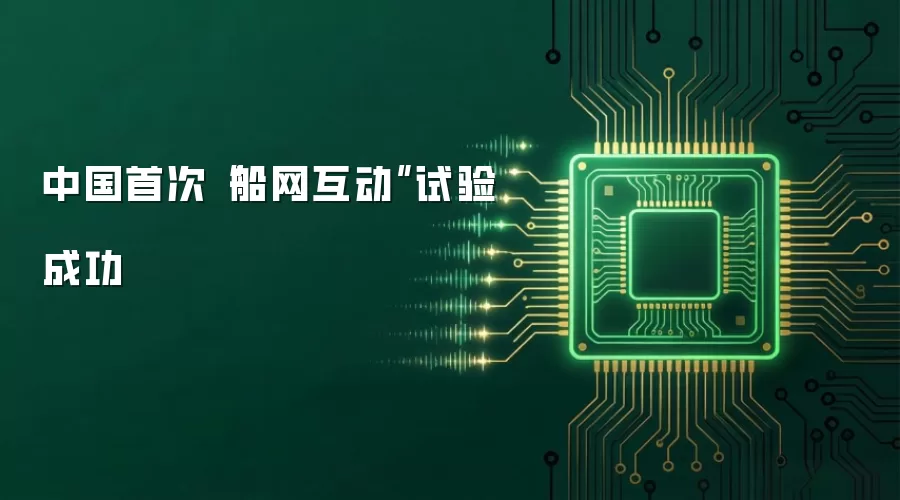 中国首次“船网互动”试验成功