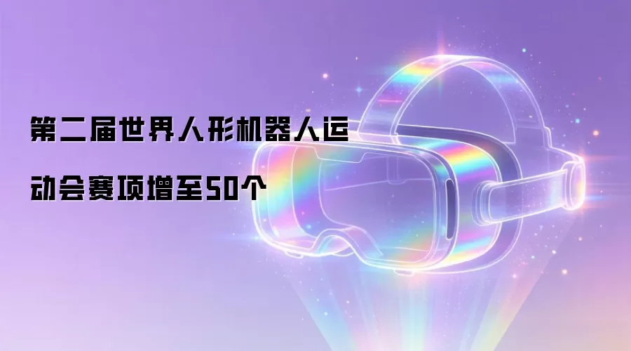 第二届世界人形机器人运动会赛项增至50个