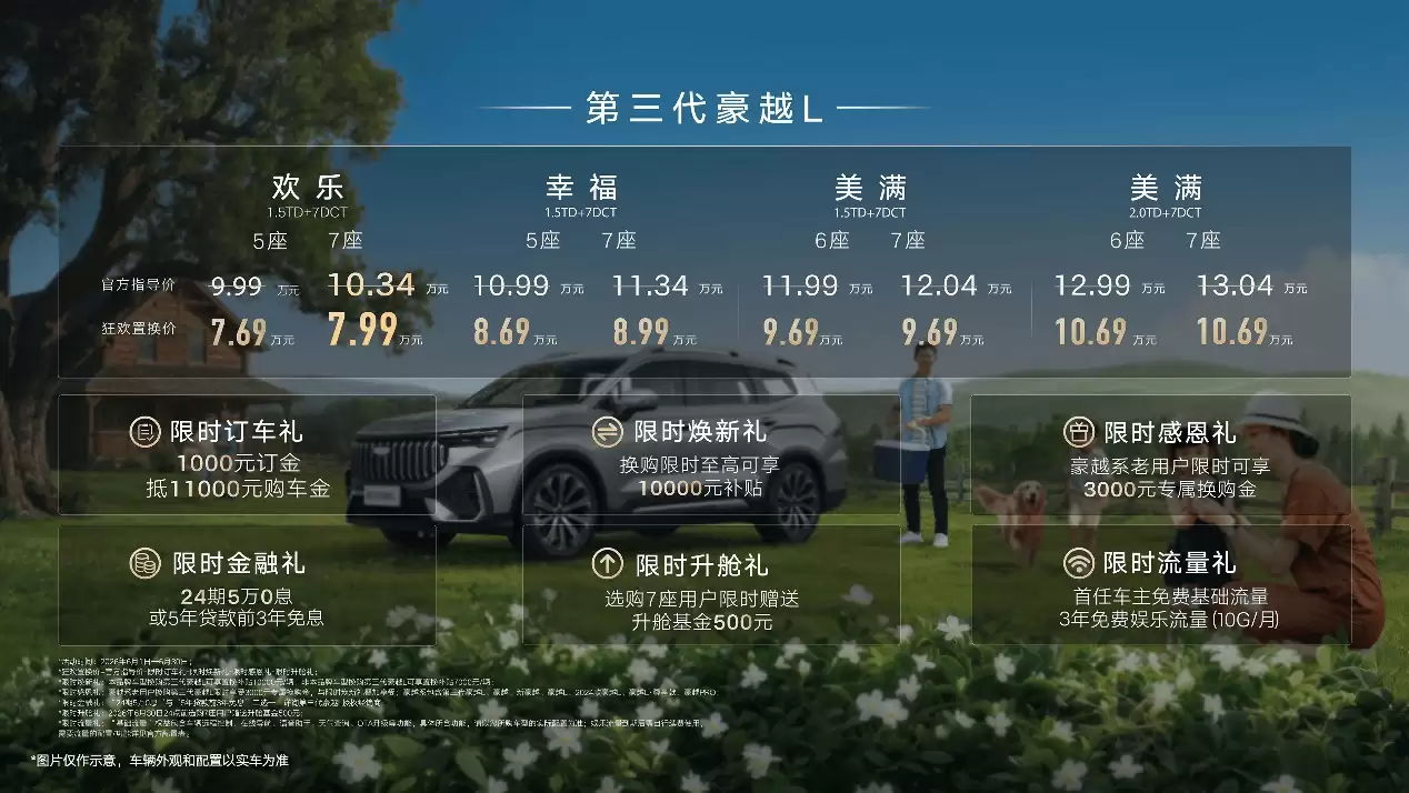 吉利豪越L欢乐七座版登场！丰富配置加持 限时置换价7.69万起