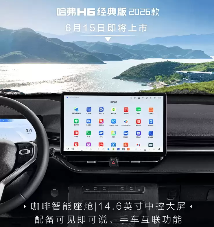 2026款哈弗H6经典版6月15日登场！实用配置升级，家用SUV新选择