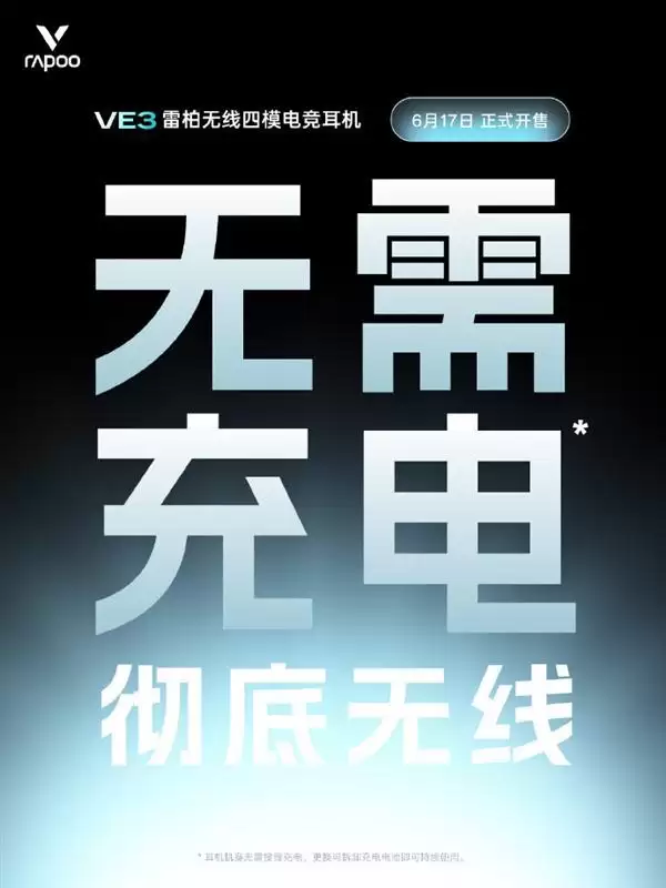不用充电的无线电竞耳机！雷柏VE3官宣：换电池一直用