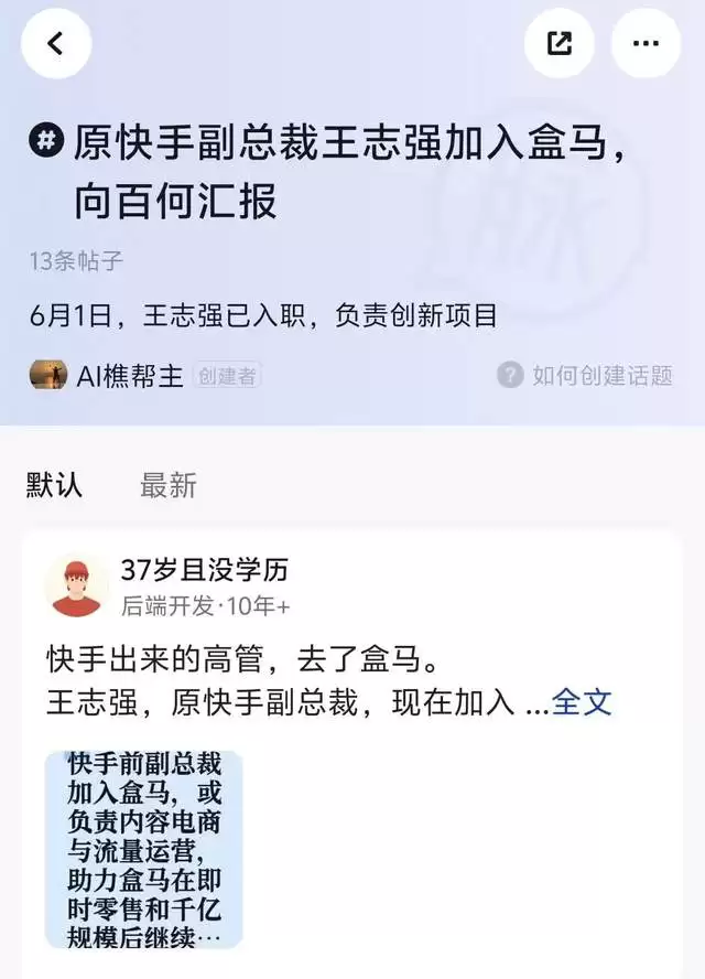 原快手副总裁王志强加入盒马，向百何汇报