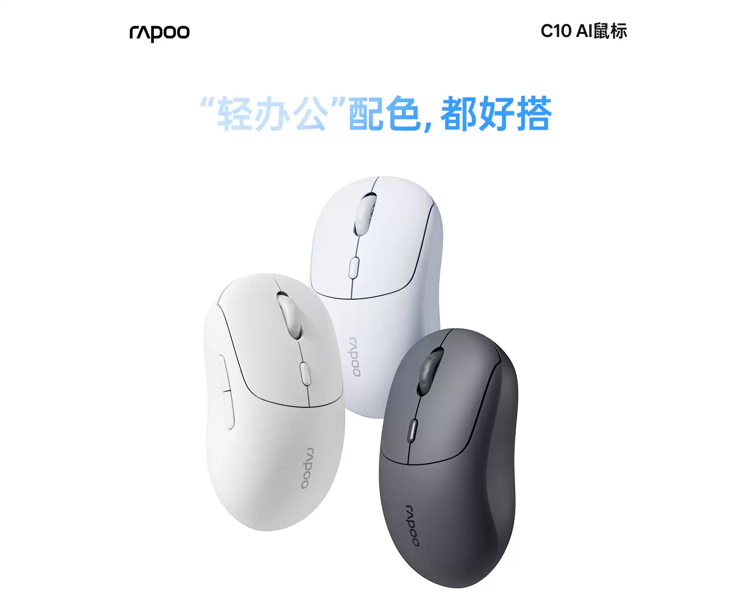 一键唤醒豆包AI提效，颜值手感兼备，雷柏C10无线AI办公鼠标