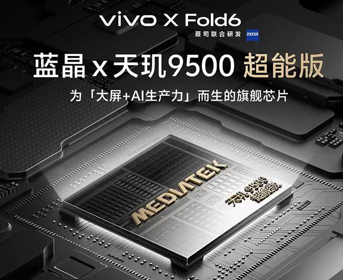 天玑9500超能版 vivo X Fold6配定制版芯片