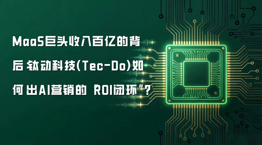 MaaS巨头收入百亿的背后：钛动科技(Tec-Do)如何蹚出AI营销的“ROI闭环”?