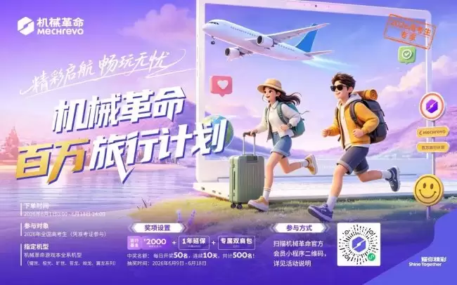 百万旅行计划上线，机械革命为2026高考生点亮毕业旅途