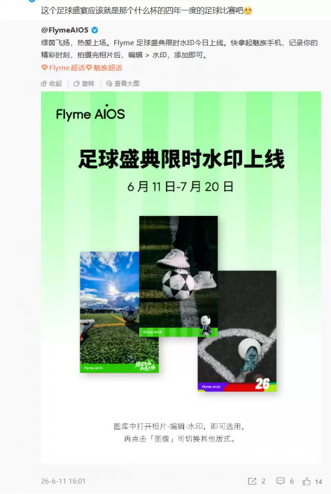 魅族 Flyme 足球盛典水印今日上线三种样式可切换编辑