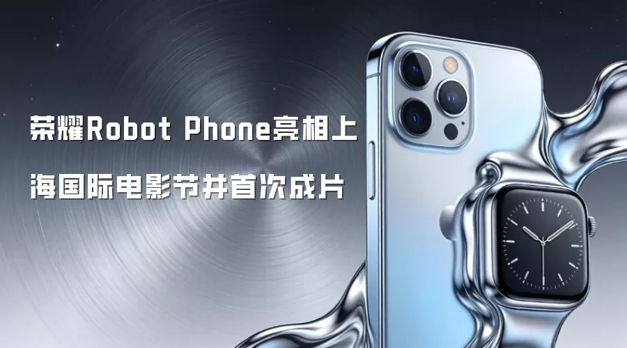 荣耀Robot Phone亮相上海国际电影节并首次成片