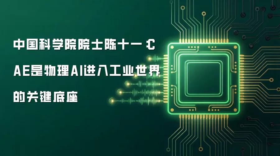 中国科学院院士陈十一：CAE是物理AI进入工业世界的关键底座