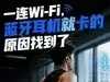 Get一点：一连Wi-Fi，蓝牙耳机就卡的原因找到了