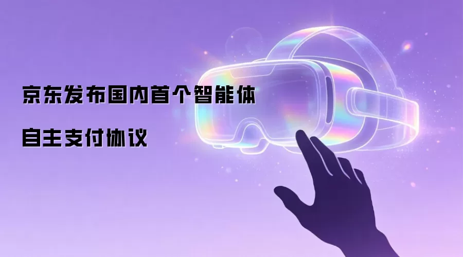 京东发布国内首个智能体自主支付协议