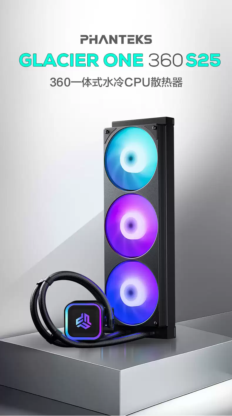 追风者 GLACIER ONE 360 S25 液冷上市:联体风扇,429 元
