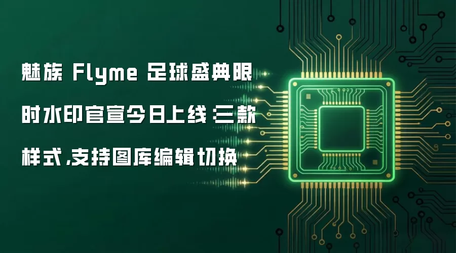 魅族 Flyme 足球盛典限时水印官宣今日上线:三款样式,支持图库编辑切换