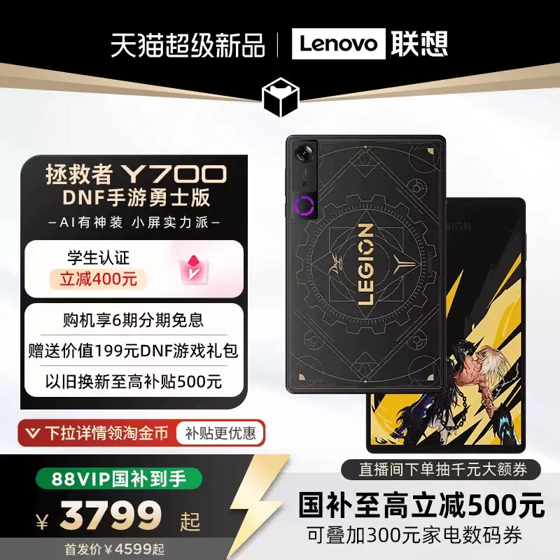 DNF 手游联合设计：联想拯救者 Y700 勇士版平板开售，国补 4099 元