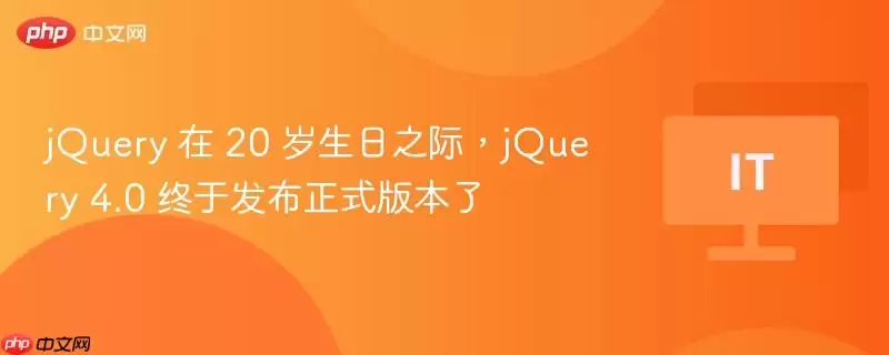 jQuery 在 20 岁生日之际，jQuery 4.0 终于发布正式版本了