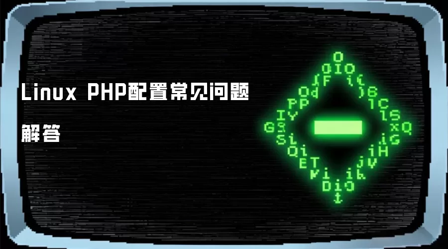 Linux PHP配置常见问题解答