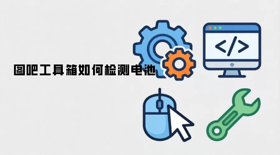 图吧工具箱如何检测电池