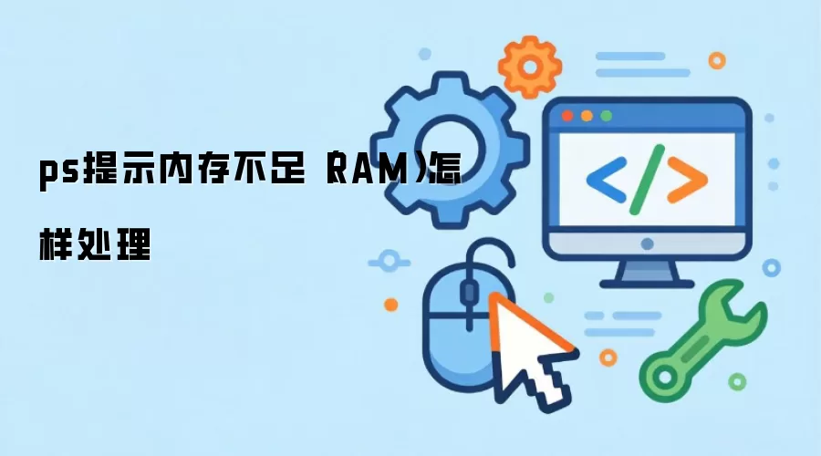 ps提示内存不足（RAM）怎样处理