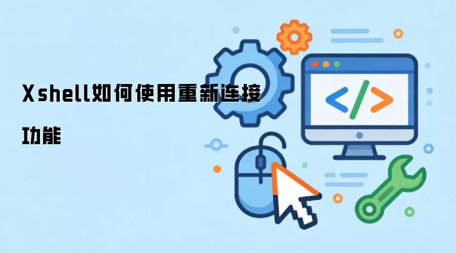 Xshell如何使用重新连接功能