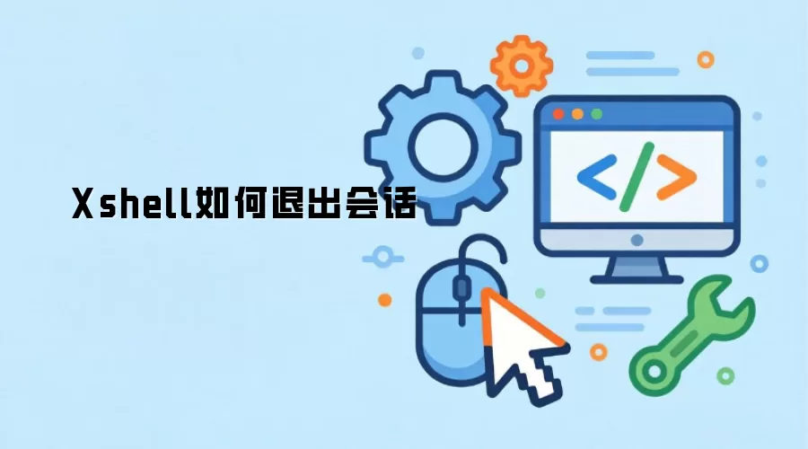 Xshell如何退出会话