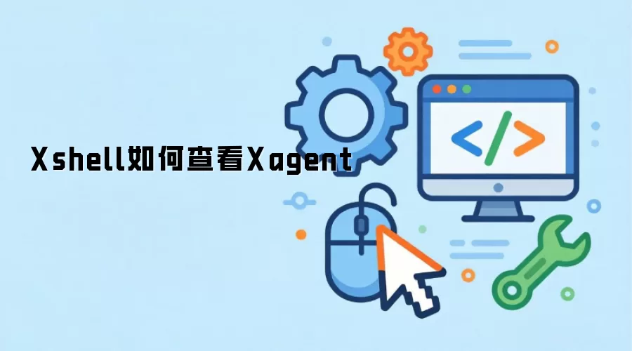 Xshell如何查看Xagent