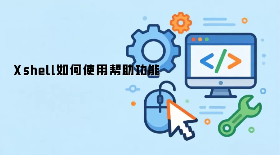 Xshell如何使用帮助功能
