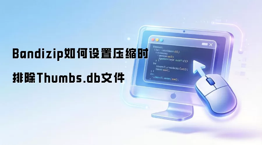 Bandizip如何设置压缩时排除Thumbs.db文件