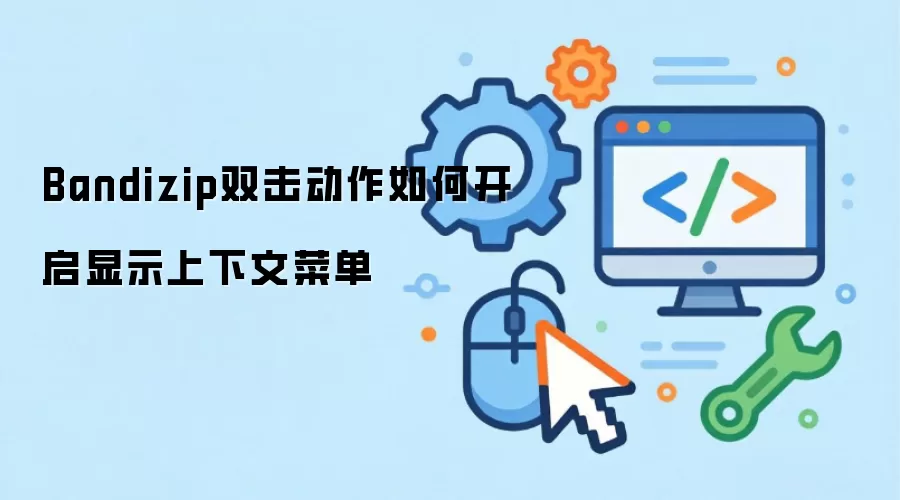 Bandizip双击动作如何开启显示上下文菜单