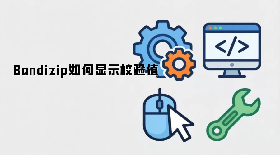 Bandizip如何显示校验值