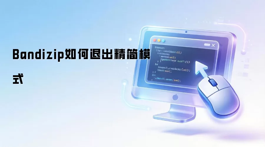 Bandizip如何退出精简模式