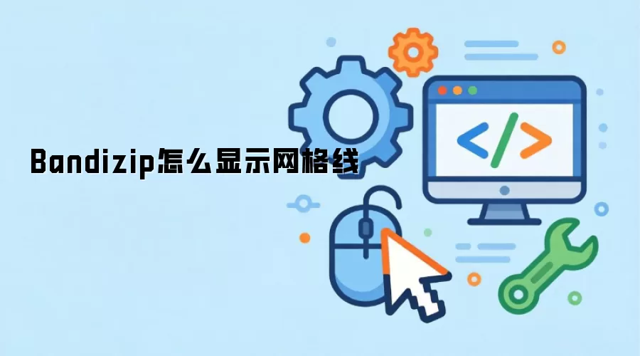 Bandizip怎么显示网格线