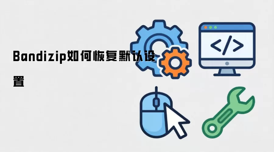 Bandizip如何恢复默认设置