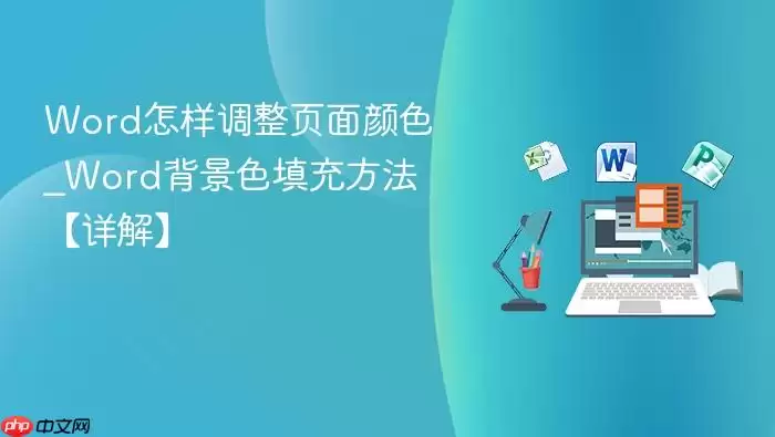 Word怎样调整页面颜色_Word背景色填充方法【详解】