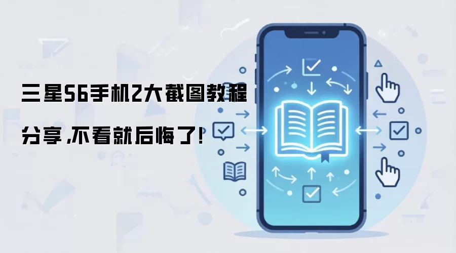 三星S6手机2大截图教程分享,不看就后悔了!