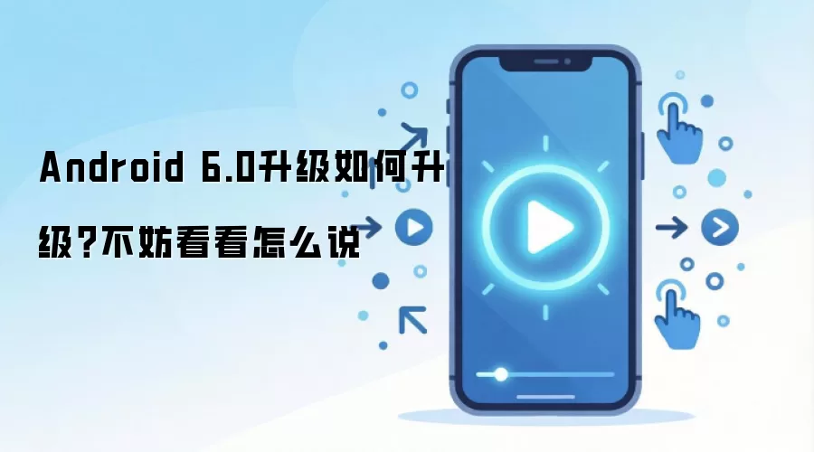 Android 6.0升级如何升级?不妨看看怎么说
