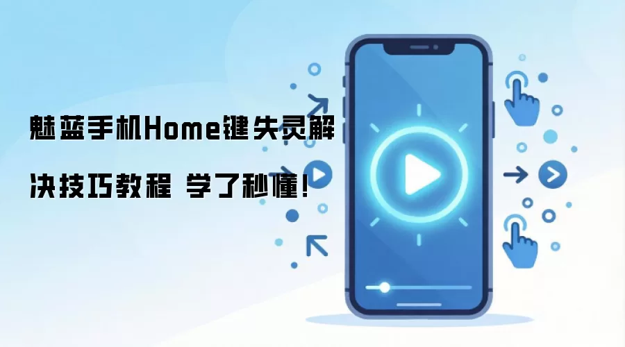 魅蓝手机Home键失灵解决技巧教程 学了秒懂!