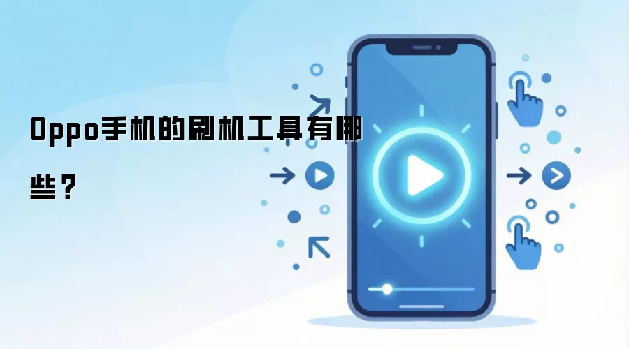 Oppo手机的刷机工具有哪些?