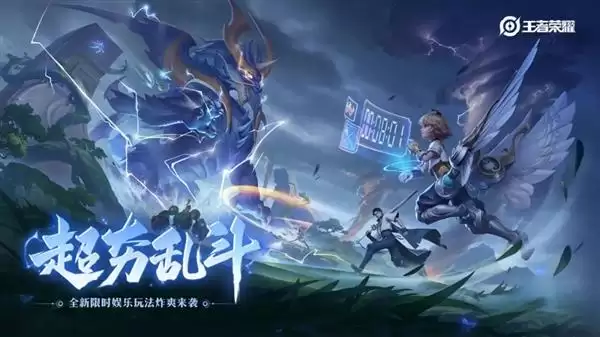 《王者荣耀》暴爽新玩法超夯乱斗上线：全队共享红蓝Buff技能2连放