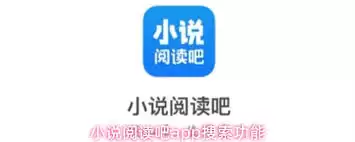 小说阅读吧app如何搜索想看的小说