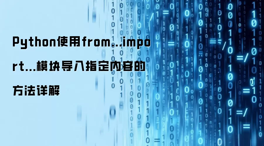 Python使用from...import...模块导入指定内容的方法详解