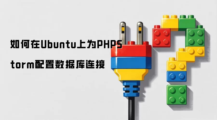 如何在Ubuntu上为PHPStorm配置数据库连接