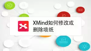 XMind怎么修改墙纸