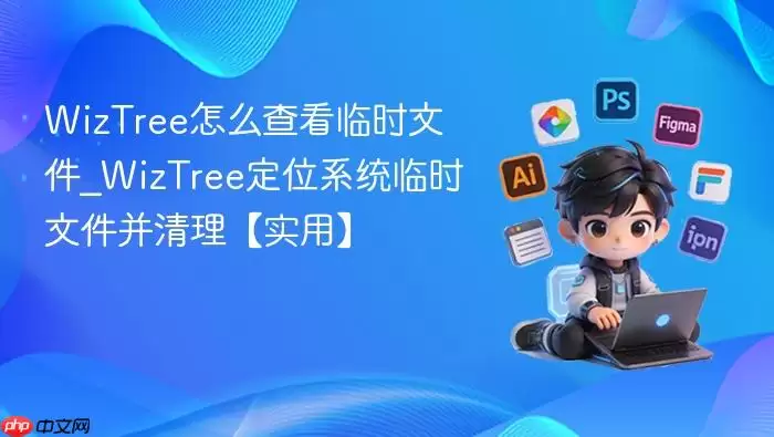 WizTree怎么查看临时文件_WizTree定位系统临时文件并清理【实用】
