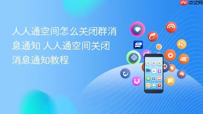 人人通空间怎么关闭群消息通知 人人通空间关闭消息通知教程