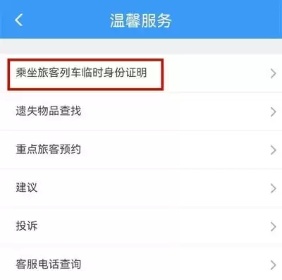 12306如何申请临时身份证